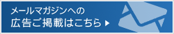 メルマガ広告に関してはこちら