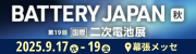 BATTERY JAPAN 二次電池展