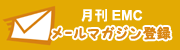 メールマガジン登録