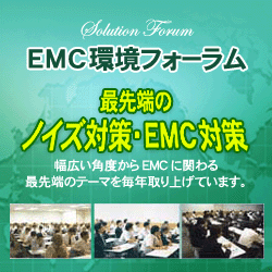 EMC環境フォーラム