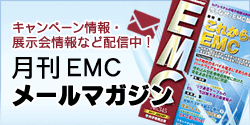 月刊EMCメールマガジン