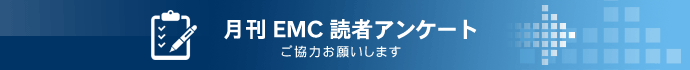 月刊EMC読者アンケート