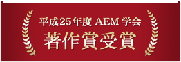 平成25年度AEM学会 著作賞受賞