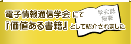 電子情報通信学会にて『価値ある書籍』として紹介されました