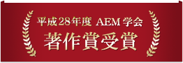 平成28年度AEM学会 著作賞受賞