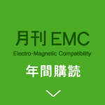 月刊EMC年間購読