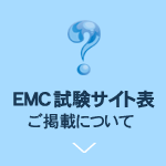 『EMC試験サイト表』ご掲載について