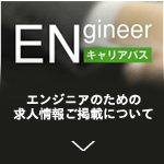 『Engineerキャリアパス』ご掲載について