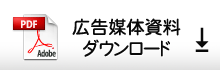 広告媒体資料ダウンロード