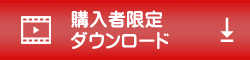 購入者限定ダウンロードサービス