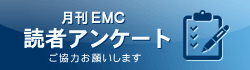 月刊EMC読者アンケート