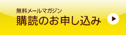 無料メールマガジン購読申し込み