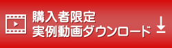 購入者限定実例動画ダウンロードサービス