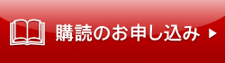 購読のお申し込み