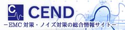 CEND - EMC対策・ノイズ対策の総合情報サイト