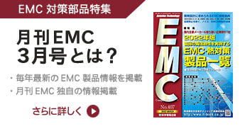 月刊EMC3月号[EMC対策部品特集号]