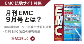 月刊EMC9月号[EMC試験サイト特集号]