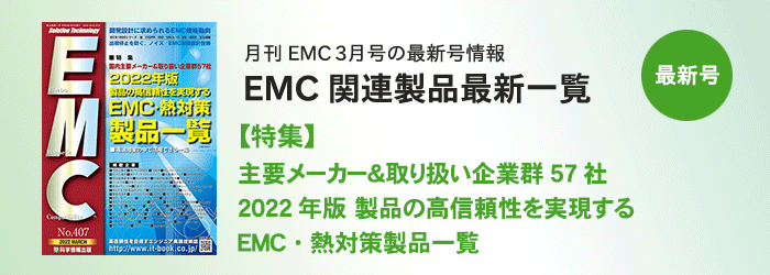 月刊EMC３月号「EMC関連製品一覧」