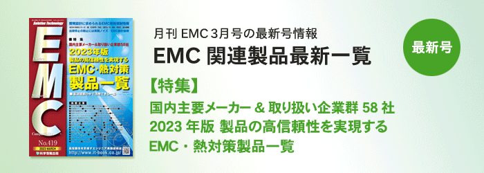 月刊EMC３月号「EMC関連製品一覧」