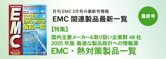 月刊EMC３月号「EMC関連製品一覧」