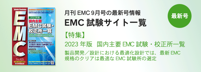 月刊EMC９月号「試験サイト一覧」