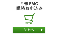 月刊EMC購読申込み