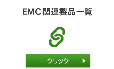 EMC関連製品一覧