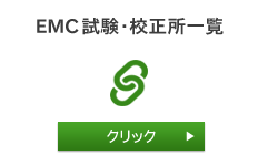 EMC試験サイト一覧