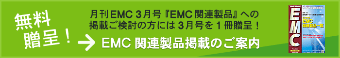 月刊EMC『EMC関連製品』への掲載について