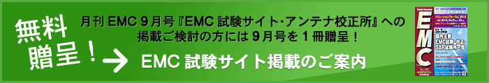 月刊EMC『EMC試験サイト』への掲載について