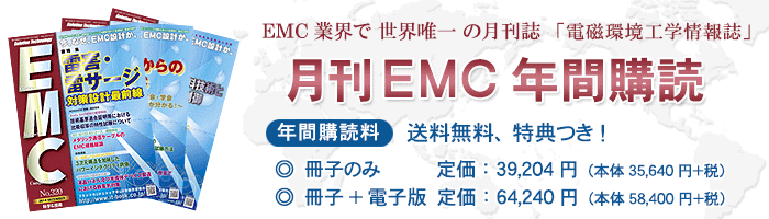 月刊EMC　年間購読のご案内