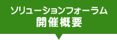 ソリューションフォーラム