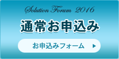 「ソリューションフォーラム」お申込みフォーム