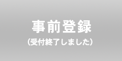 「事前登録」お申込みフォーム