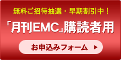 月刊EMC購読者お申込みフォーム
