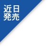 近刊