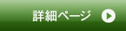 詳細はこちら