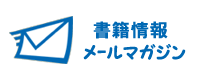 書籍情報メールマガジン（無料）