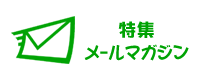 特集メールマガジン（無料）