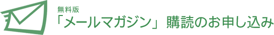 「メールマガジン」購読のお申し込み