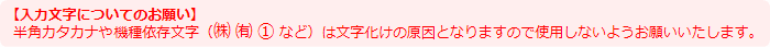 半角カタカナや機種依存文字は文字化けの原因となりますので使用しないようお願いいたします