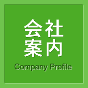 会社案内