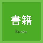 書籍