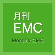月刊EMC