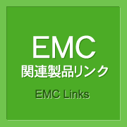 EMC関連製品リンク