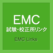 EMC試験・校正所リンク