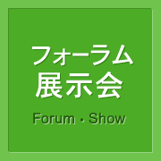 フォーラム・展示会