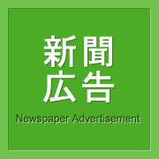 新聞広告