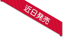 近日発売
