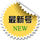 最新号